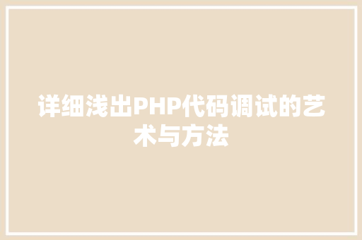 详细浅出PHP代码调试的艺术与方法