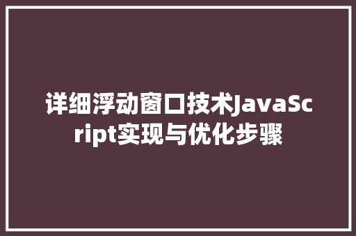 详细浮动窗口技术JavaScript实现与优化步骤