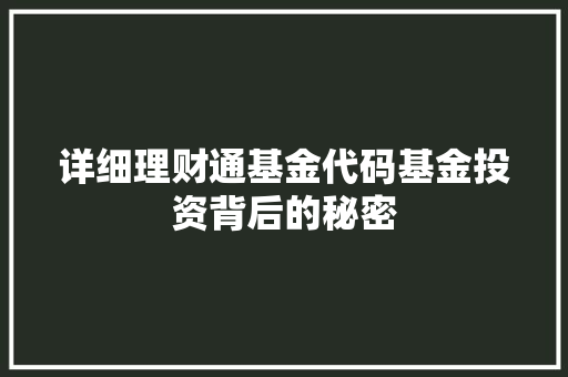 详细理财通基金代码基金投资背后的秘密