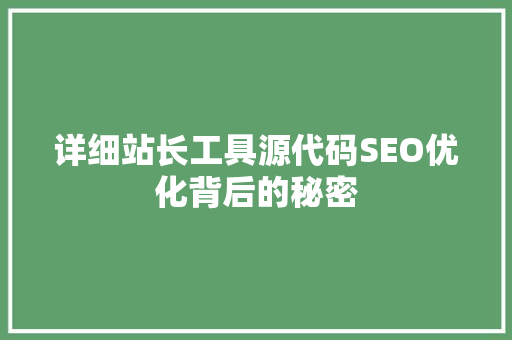 详细站长工具源代码SEO优化背后的秘密