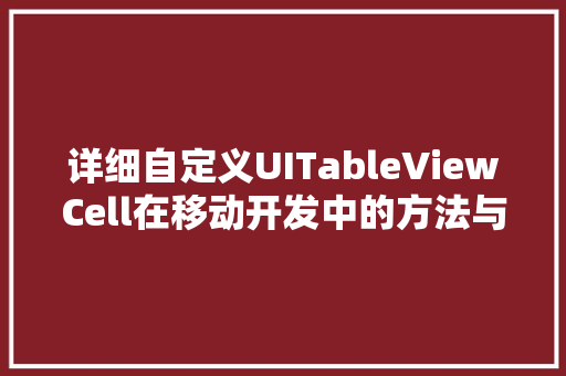 详细自定义UITableViewCell在移动开发中的方法与艺术