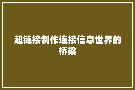 超链接制作连接信息世界的桥梁