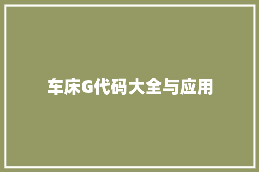 车床G代码大全与应用