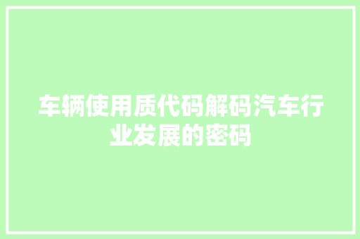 车辆使用质代码解码汽车行业发展的密码