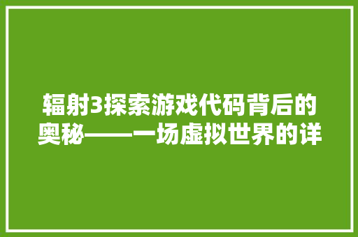 辐射3探索游戏代码背后的奥秘——一场虚拟世界的详细之旅