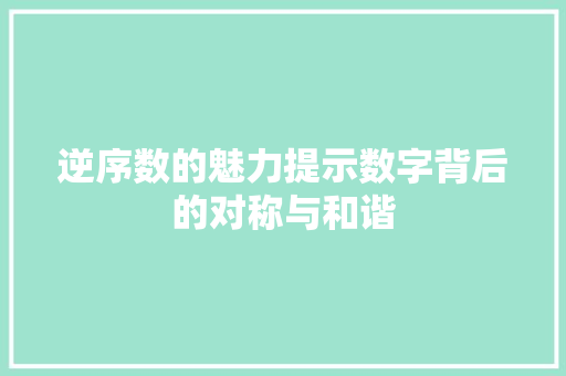 逆序数的魅力提示数字背后的对称与和谐