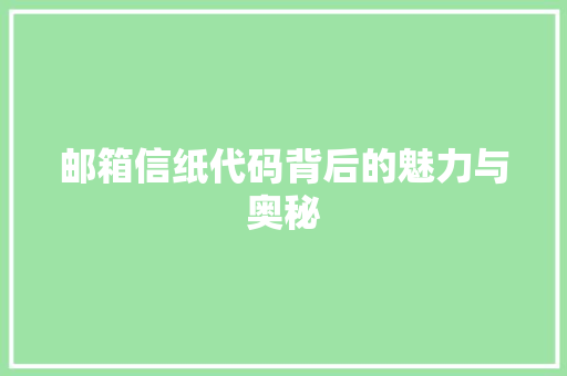 邮箱信纸代码背后的魅力与奥秘