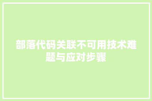 部落代码关联不可用技术难题与应对步骤