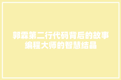 郭霖第二行代码背后的故事编程大师的智慧结晶