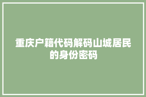 重庆户籍代码解码山城居民的身份密码