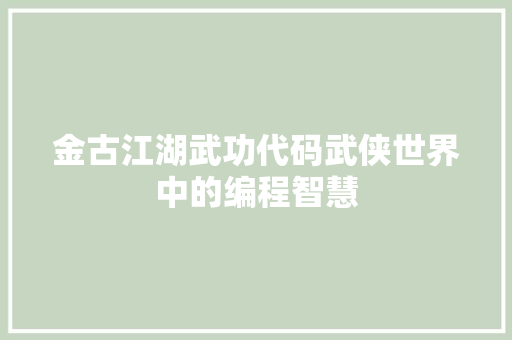金古江湖武功代码武侠世界中的编程智慧