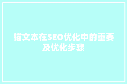 锚文本在SEO优化中的重要及优化步骤