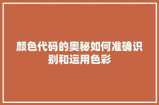 颜色代码的奥秘如何准确识别和运用色彩