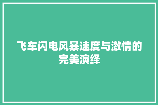 飞车闪电风暴速度与激情的完美演绎