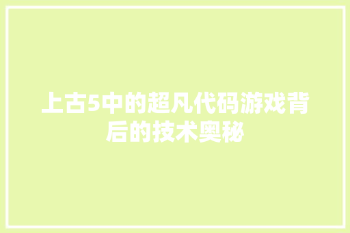 上古5中的超凡代码游戏背后的技术奥秘