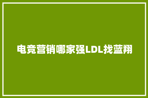 电竞营销哪家强LDL找蓝翔