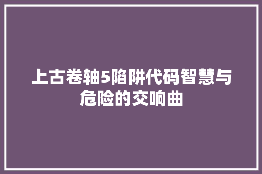 上古卷轴5陷阱代码智慧与危险的交响曲