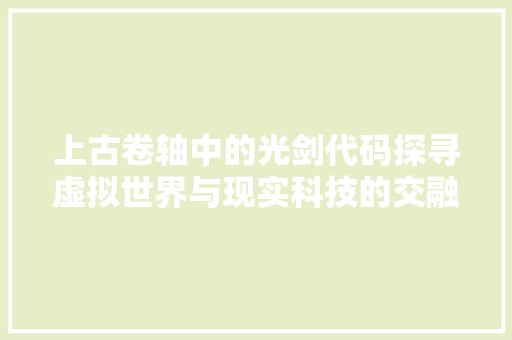 上古卷轴中的光剑代码探寻虚拟世界与现实科技的交融
