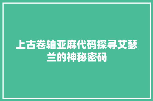 上古卷轴亚麻代码探寻艾瑟兰的神秘密码