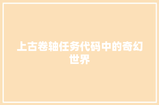 上古卷轴任务代码中的奇幻世界