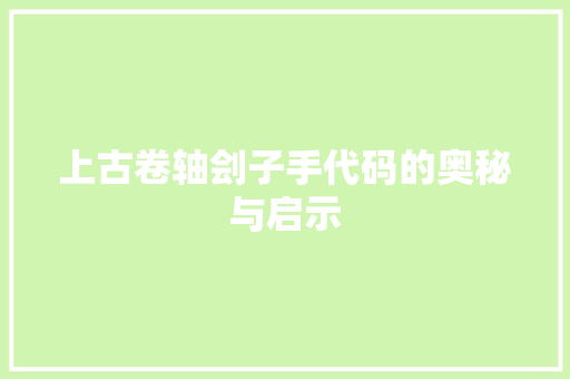 上古卷轴刽子手代码的奥秘与启示
