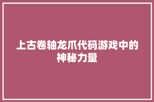 上古卷轴龙爪代码游戏中的神秘力量