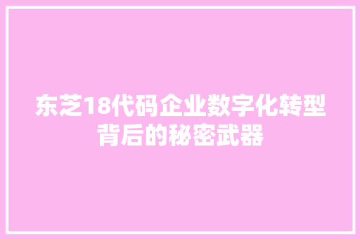 东芝18代码企业数字化转型背后的秘密武器