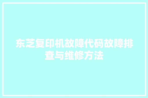 东芝复印机故障代码故障排查与维修方法