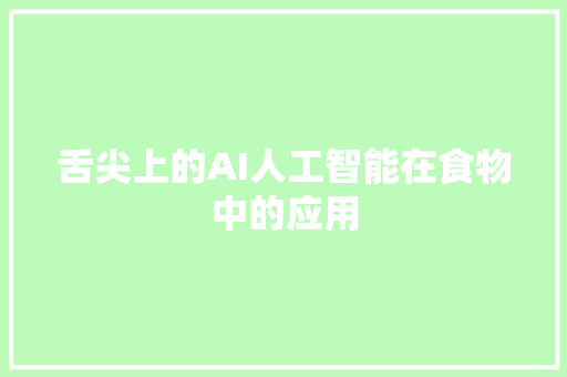 舌尖上的AI人工智能在食物中的应用