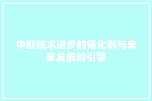 中断技术进步的催化剂与未来发展的引擎