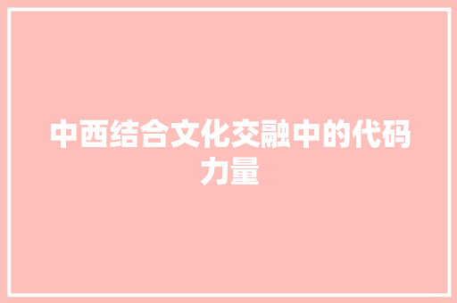 中西结合文化交融中的代码力量