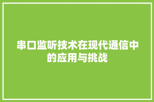 串口监听技术在现代通信中的应用与挑战
