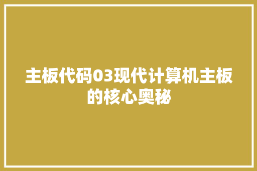 主板代码03现代计算机主板的核心奥秘