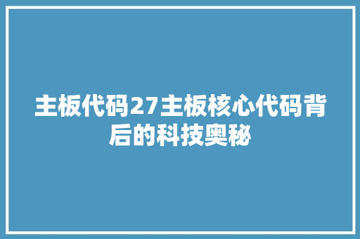 主板代码27主板核心代码背后的科技奥秘