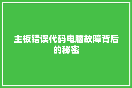 主板错误代码电脑故障背后的秘密