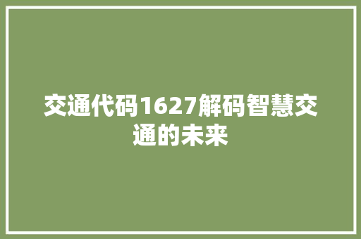 交通代码1627解码智慧交通的未来