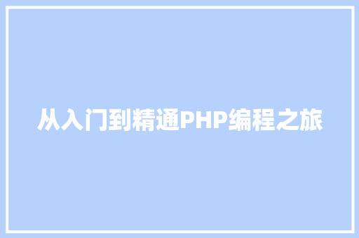 从入门到精通PHP编程之旅
