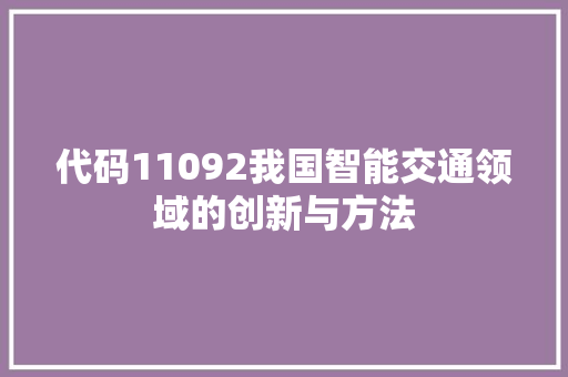 代码11092我国智能交通领域的创新与方法