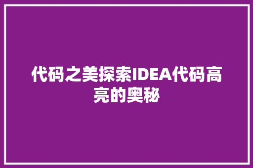 代码之美探索IDEA代码高亮的奥秘