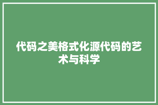 代码之美格式化源代码的艺术与科学