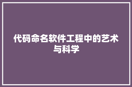 代码命名软件工程中的艺术与科学