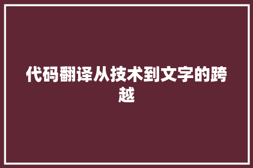 代码翻译从技术到文字的跨越