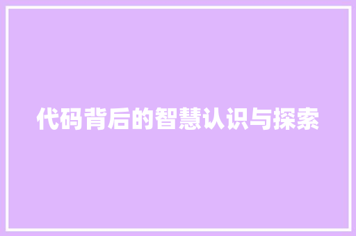代码背后的智慧认识与探索