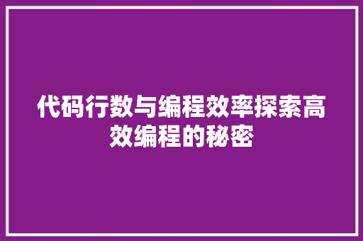 代码行数与编程效率探索高效编程的秘密