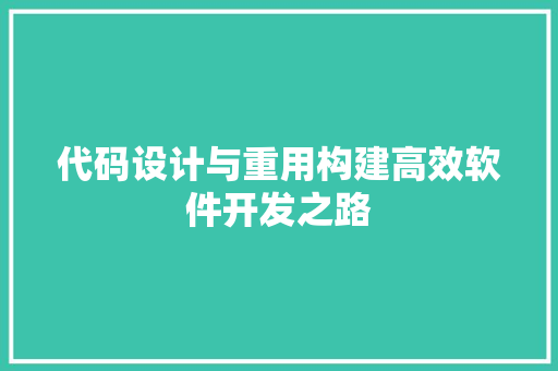 代码设计与重用构建高效软件开发之路