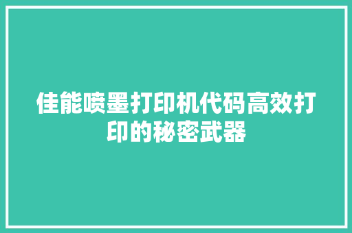 佳能喷墨打印机代码高效打印的秘密武器