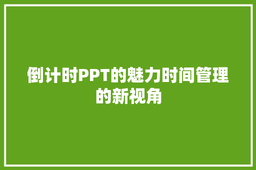 倒计时PPT的魅力时间管理的新视角
