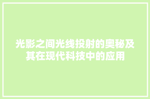 光影之间光线投射的奥秘及其在现代科技中的应用
