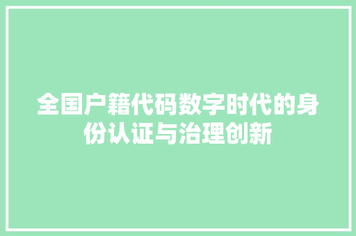全国户籍代码数字时代的身份认证与治理创新