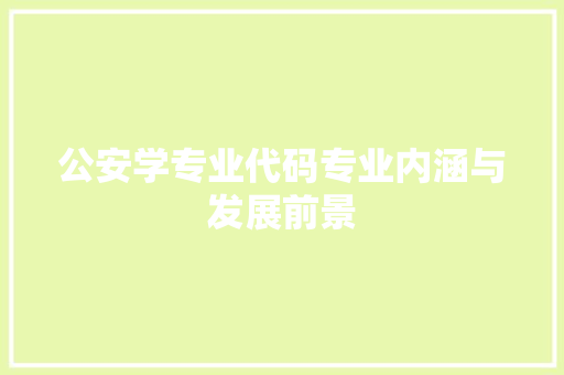 公安学专业代码专业内涵与发展前景